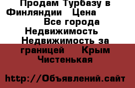 Продам Турбазу в Финляндии › Цена ­ 395 000 - Все города Недвижимость » Недвижимость за границей   . Крым,Чистенькая